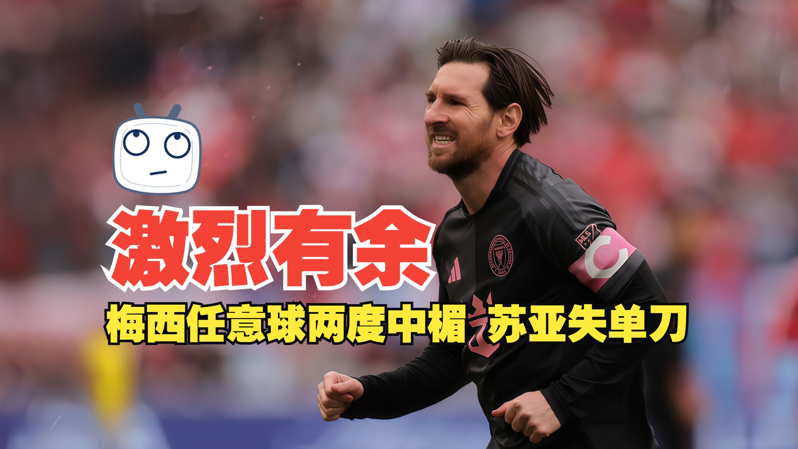 爱游戏体育-西亚卡姆焦点对战，梅西与90激战MAD分钟，领先优势明显胜负难料！-爱游戏体育